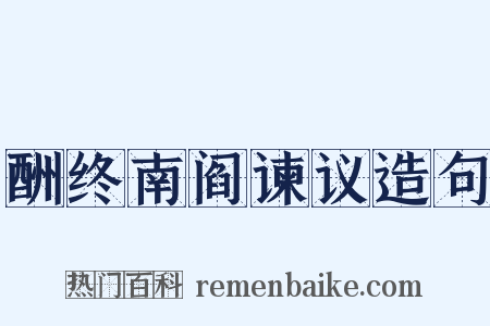 酬终南阎谏议造句是什么意思的图片
